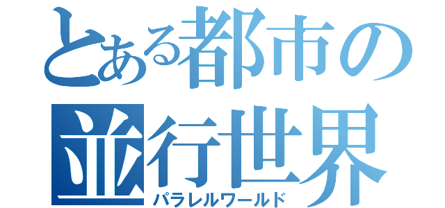 とある都市の並行世界（パラレルワールド）