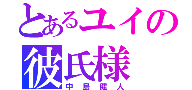 とあるユイの彼氏様（中島健人）