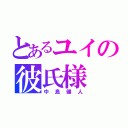 とあるユイの彼氏様（中島健人）