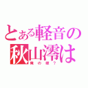 とある軽音の秋山澪は（俺の嫁？）