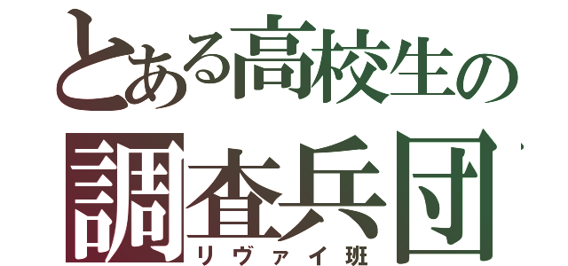 とある高校生の調査兵団（リヴァイ班）