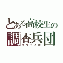 とある高校生の調査兵団（リヴァイ班）