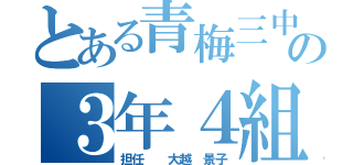 とある青梅三中の３年４組（担任  大越 景子）