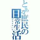 とある庶民の日常生活（プライベート）