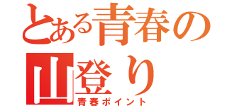 とある青春の山登り（青春ポイント）