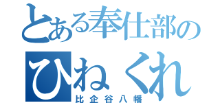 とある奉仕部のひねくれぼっち（比企谷八幡）