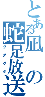 とある凪の蛇足放送（グダグダ）