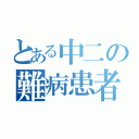 とある中二の難病患者（）