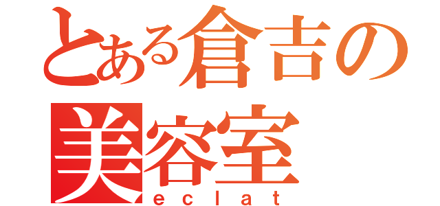 とある倉吉の美容室（ｅｃｌａｔ）