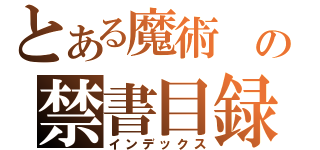 とある魔術 の禁書目録（インデックス）