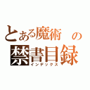 とある魔術 の禁書目録（インデックス）