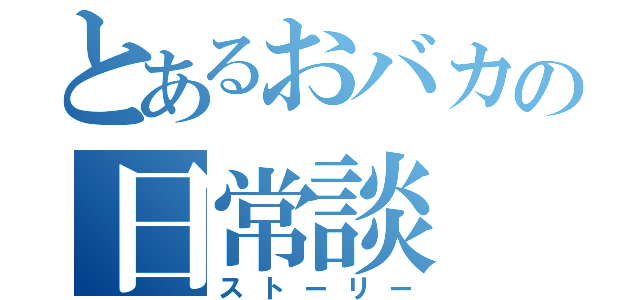 とあるおバカの日常談（ストーリー）