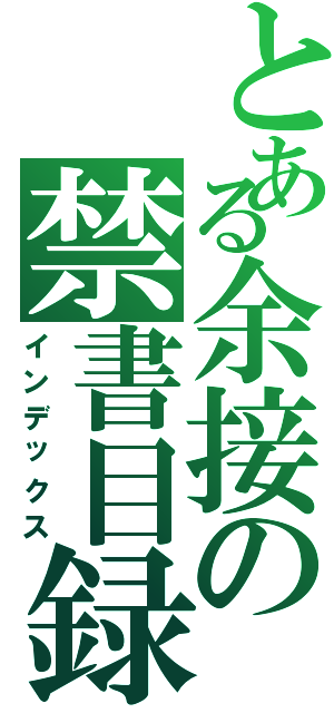 とある余接の禁書目録（インデックス）