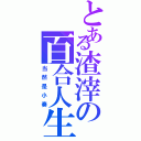 とある渣滓の百合人生Ⅱ（当然是小奏）