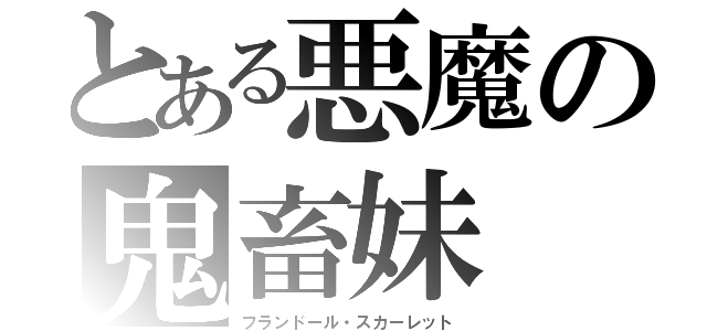 とある悪魔の鬼畜妹（フランドール・スカーレット）