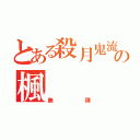 とある殺月鬼流の楓（無禪）