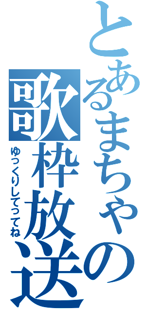 とあるまちゃの歌枠放送（ゆっくりしてってね）