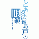 とある法務局戸籍課の眼鏡（フシミサルヒコ）