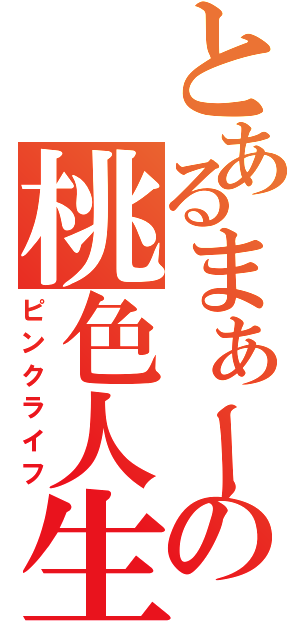 とあるまぁーの桃色人生（ピンクライフ）