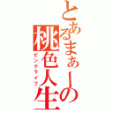 とあるまぁーの桃色人生（ピンクライフ）