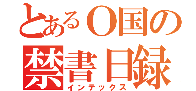 とあるＯ国の禁書日録（インテックス）