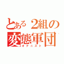 とある２組の変態軍団（オナニスト）