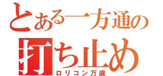 とある一方通行の打ち止め（ロリコン万歳）