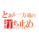 とある一方通行の打ち止め（ロリコン万歳）