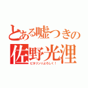 とある嘘つきの佐野光浬（ピカリン☆よろしく！）