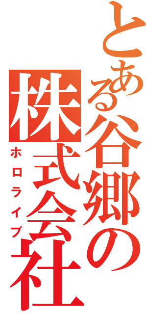 とある谷郷の株式会社（ホロライブ）