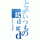 とあるいつものｇｄｇｄＧＢＯ（シゲル・マツナガ）