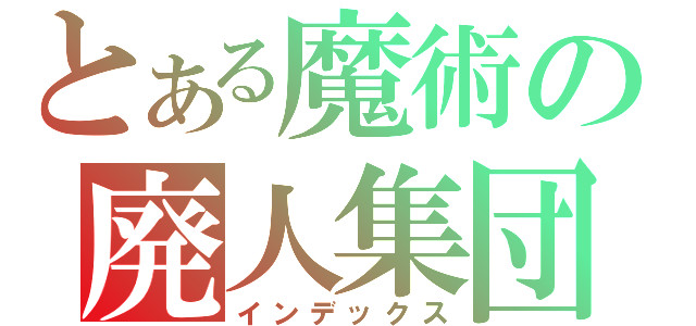 とある魔術の廃人集団（インデックス）