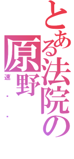 とある法院の原野（速记员）