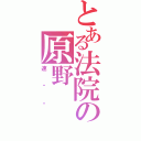 とある法院の原野（速记员）