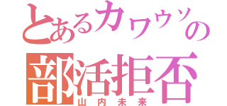 とあるカワウソの部活拒否病（山内未来）