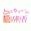 とあるカワウソの部活拒否病（山内未来）