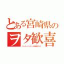 とある宮崎県のヲタ歓喜（ハンターハンターが放送された）