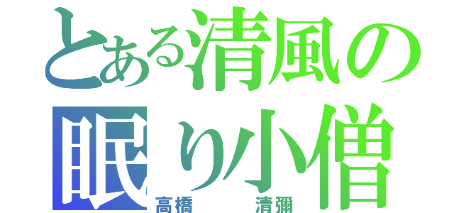 とある清風の眠り小僧（高橋   清彌）