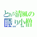 とある清風の眠り小僧（高橋   清彌）