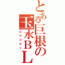 とある巨根の玉水ＢＬ（ムケコボリ）