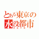 とある東京の水没都市（きぬ千住）