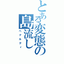 とある変態の島流し（ペナルティ）