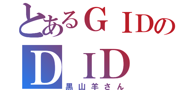 とあるＧＩＤのＤＩＤ（黒山羊さん）