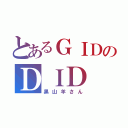 とあるＧＩＤのＤＩＤ（黒山羊さん）