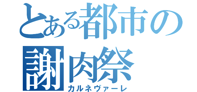 とある都市の謝肉祭（カルネヴァーレ）