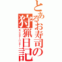 とあるお寿司の狩猟日記（モンスターハンター）