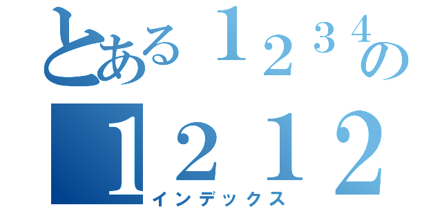 とある１２３４５６７８９０１２３４５６７８９０１２３４５６７８９０１２３４５５６７８９０１２３４５６７８９０１２３４５６７８９０１２３４５６７８９０１２３４５６７８９０１２３４５６７８９０１２３４５６７８９０１２３４５６７８９０１２３４５６７８９０１２３４５６７８９０の１２１２１２１２１２１２１２１２（インデックス）