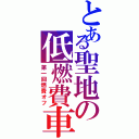 とある聖地の低燃費車（第一回燃費オフ）