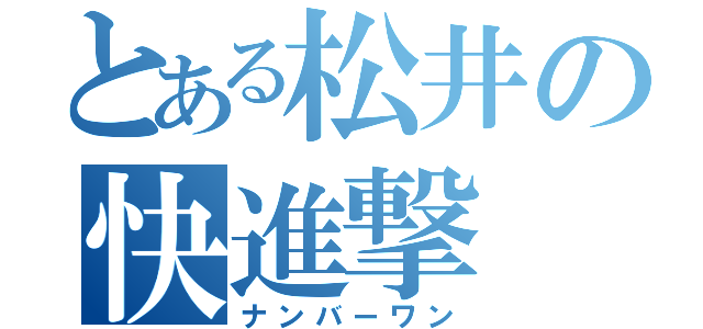 とある松井の快進撃（ナンバーワン）