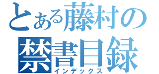 とある藤村の禁書目録（インデックス）